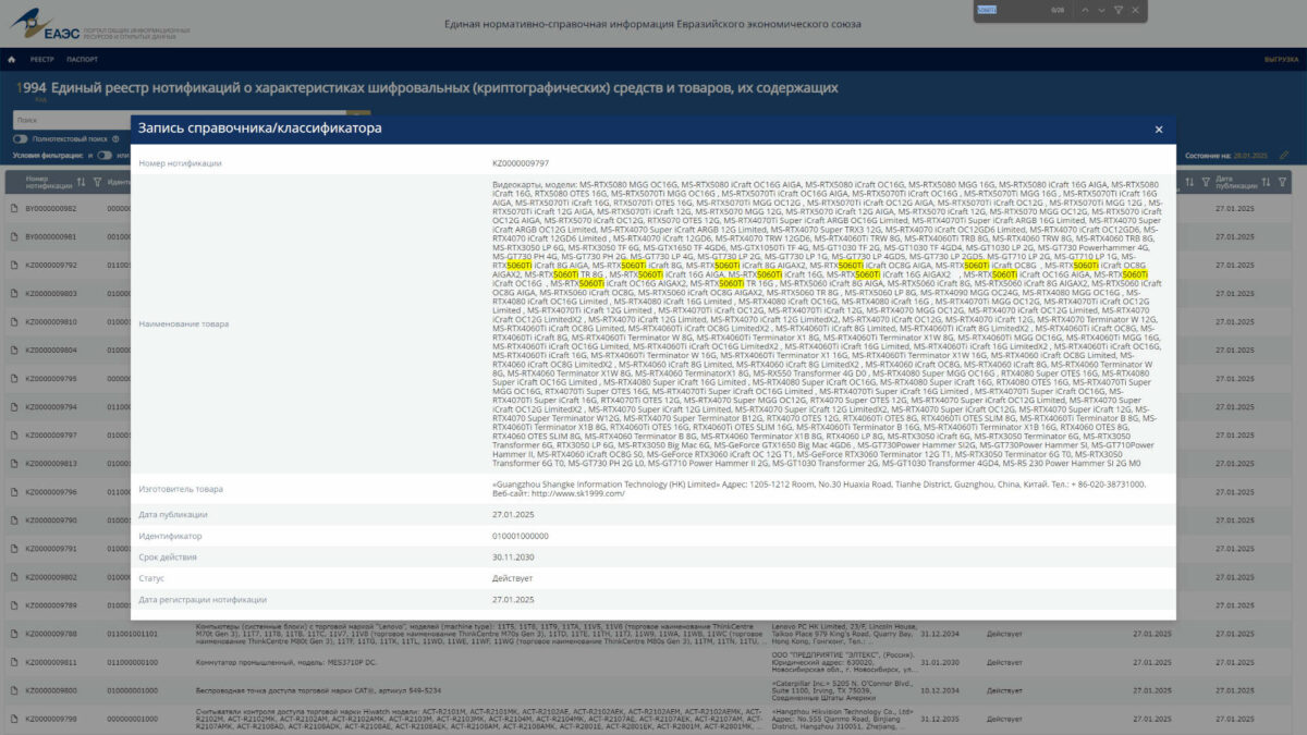 EEC filing, with references to RTX 5060 Ti highlighted in yellow.